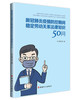 新冠肺炎疫情防控期间稳定劳动关系法律知识50问 商品缩略图0