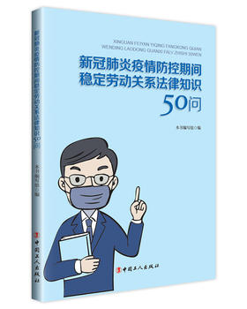 新冠肺炎疫情防控期间稳定劳动关系法律知识50问