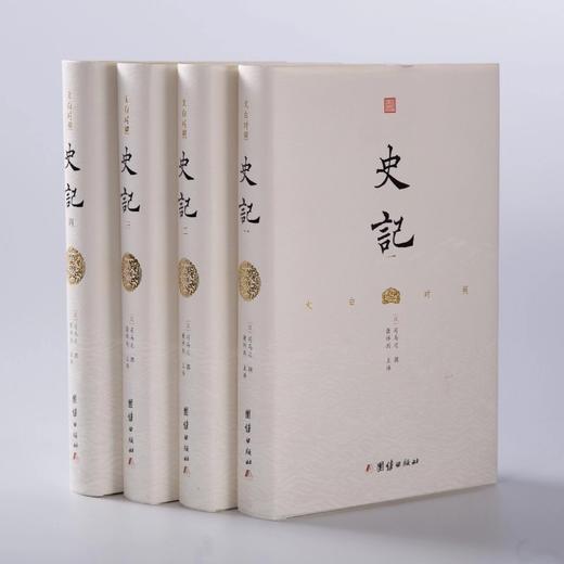 国学 |《文白对照史记》共四册 | 文白对照，让你读懂、读透《史记》 商品图5