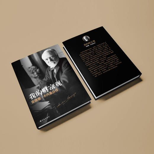 《我的财富观：安德鲁·卡内基自传》 商品图5