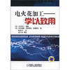 电火花加工：学以致用 商品缩略图0