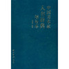 中国美术家人名辞典增补本 书画家的简历 工具书 西泠印社出版社 商品缩略图0