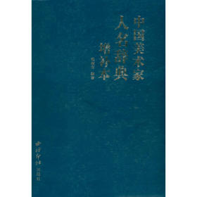 中国美术家人名辞典增补本 书画家的简历 工具书 西泠印社出版社