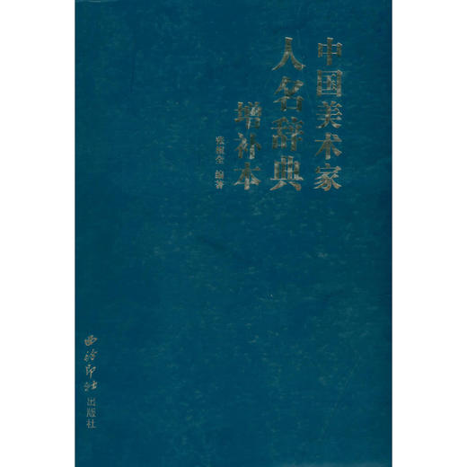 中国美术家人名辞典增补本 书画家的简历 工具书 西泠印社出版社 商品图0