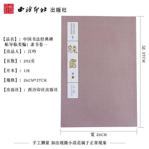 1版1印隶书卷一 石门颂 礼器碑 乙瑛碑 中国书法经典碑帖导临类编 隶书字帖 毛笔书法字帖 收藏鉴赏 西泠印社出版社 商品图4