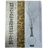 杭州金石全形拓非遗保护发展中心作品辑 西泠印社出版社 商品缩略图0