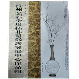 杭州金石全形拓非遗保护发展中心作品辑 西泠印社出版社