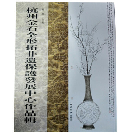 杭州金石全形拓非遗保护发展中心作品辑 西泠印社出版社 商品图0