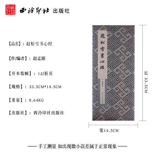 赵松雪书心经 赵孟頫行书字帖 折页心经 毛笔书法字帖 临摹欣赏 西泠印社出版社 商品图4