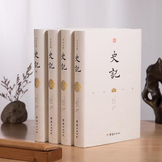 国学 |《文白对照史记》共四册 | 文白对照，让你读懂、读透《史记》 商品图4
