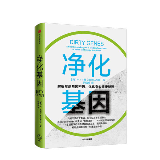 净化基因 本林奇 著 解析疾病  基因密码  身心健康  改善基因表达  提高免疫力  预防疾病   中信出版社图书 商品图1