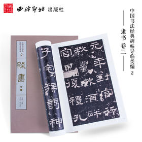 1版1印隶书卷二 中国书法经典碑帖导临类编 史晨碑 衡方碑 华山庙碑 隶书字帖 毛笔书法字帖 收藏欣赏 西泠印社出版社