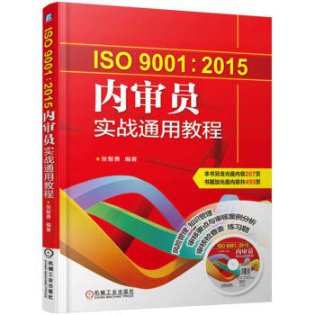 ISO9001:2015内审员实战通用教程（S） 商品图0