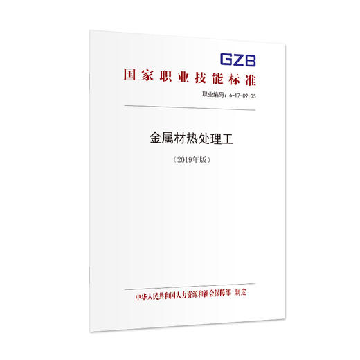 国家职业技能标准  金属材热处理工（2019年版） 商品图1