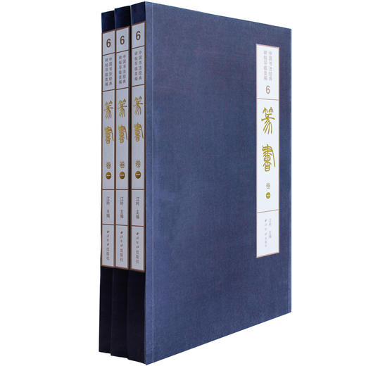 1版1印篆书卷一 散氏盘 石鼓文 里斯峄山碑 中国书法经典碑帖导临类编 篆书字帖 毛笔书法字帖 收藏鉴赏 西泠印社出版社 商品图1