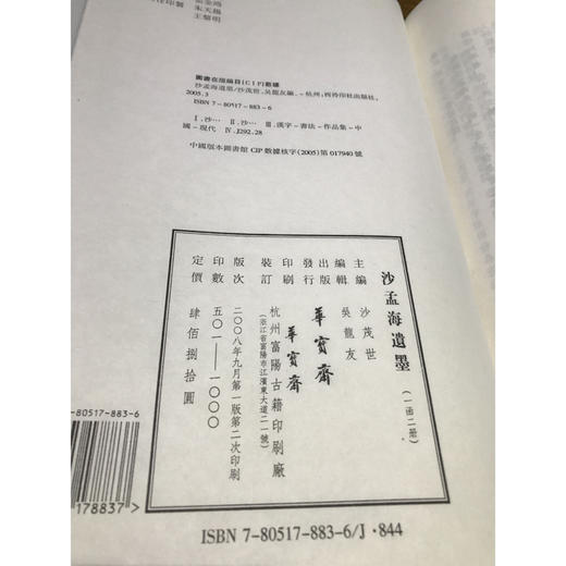 沙孟海遗墨 1函2册 宣纸线装书 书法艺术 书法作品集 收藏鉴赏 西泠印社出版社 商品图2