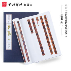 1版1印篆书卷一 散氏盘 石鼓文 里斯峄山碑 中国书法经典碑帖导临类编 篆书字帖 毛笔书法字帖 收藏鉴赏 西泠印社出版社