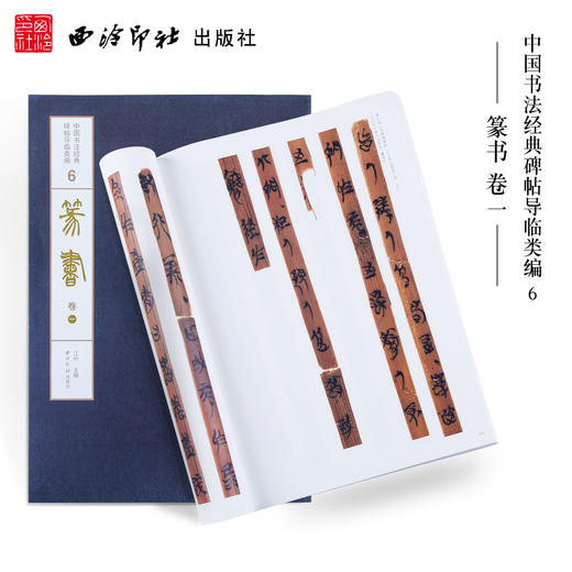 1版1印篆书卷一 散氏盘 石鼓文 里斯峄山碑 中国书法经典碑帖导临类编 篆书字帖 毛笔书法字帖 收藏鉴赏 西泠印社出版社 商品图0