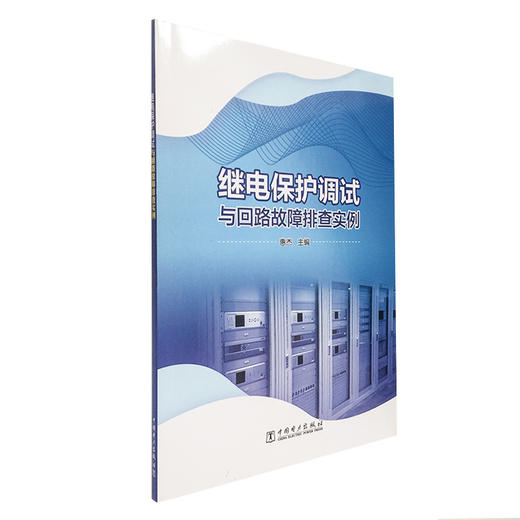 继电保护调试与回路故障排查实例 商品图0