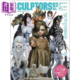 【中商原版】模型雕塑 03 日文原版 SCULPTORS03 スカルプターズ03 玄光社MOOK
