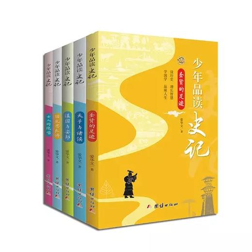 少年品读史记（套装全5册）｜青少年版史记故事白话译文版中小学生课外读物中国历史人物故事全套中国通史少年读史记正版 商品图0