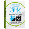 净化基因 本林奇 著 解析疾病  基因密码  身心健康  改善基因表达  提高免疫力  预防疾病   中信出版社图书 商品缩略图2