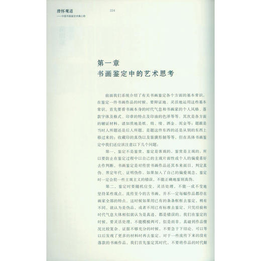 澄怀观道中国书画鉴定求真心路 书画理论 书画鉴定方法与技巧 西泠印社出版社 商品图2
