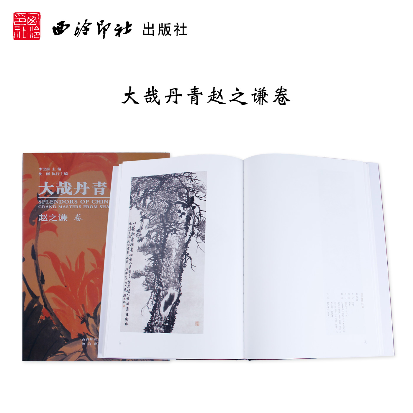 大哉丹青赵之谦卷 国画欣赏 国画图册 收藏鉴赏 西泠印社出版社