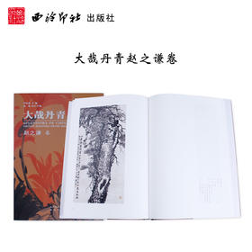 大哉丹青赵之谦卷 国画欣赏 国画图册 收藏鉴赏 西泠印社出版社