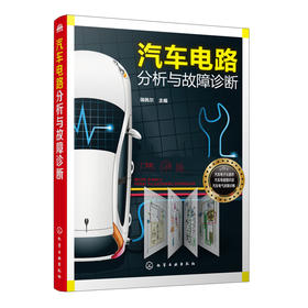 汽车电路分析与故障诊断