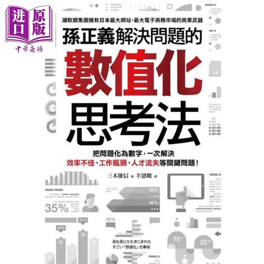 【中商原版】孙正义解决问题的数值化思考法 港台原版 三木雄信 核果文化事业有限公司 商品图1