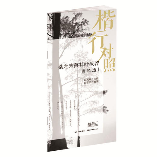 桑之未落其叶沃若:诗经选(楷行对照) 商品图0