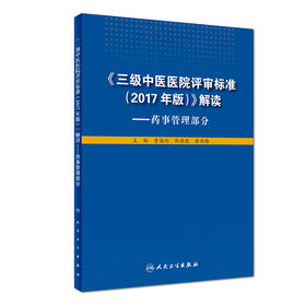 《三级中医医院评审标准（2017年版）》解读——药事管理部分