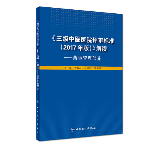 《三级中医医院评审标准（2017年版）》解读——药事管理部分 商品图0