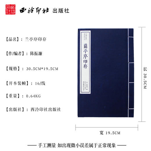 兰亭序印存 中国珍稀印谱原典大系影印本宣纸线装一函一册 西泠印社出版社 商品图4