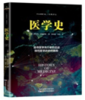 医学史 天津科技正版图书 商品缩略图0