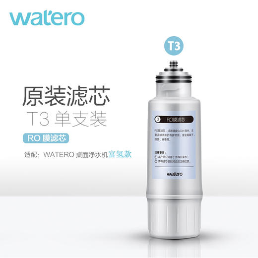 【WA-1富氢款单支装/套装】WATERO富氢款净水器原装替换芯单支装 商品图5