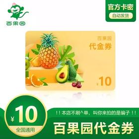 百果园10元电子代金券 自动发货 水果卡券/礼品卡券 可叠加