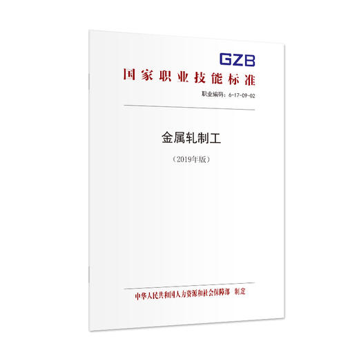 国家职业技能标准  金属轧制工（2019年版） 商品图1