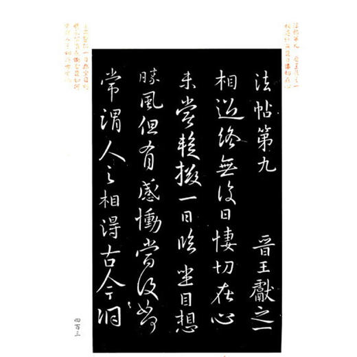 明拓肃府本淳化阁法帖 1函5册 宣纸线装书 收藏鉴赏 西泠印社出版社 商品图3
