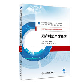 妇产科超声诊断学(纸质书/图书/教材/研究生/临床医学)