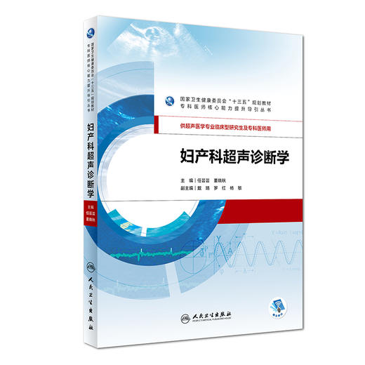 妇产科超声诊断学(纸质书/图书/教材/研究生/临床医学) 商品图0