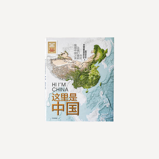 《这里是中国》| 有科普、有诗意、有温度，典藏级国民地理书 商品图0