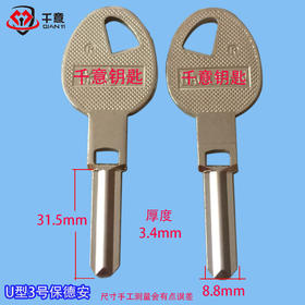 铜柄U型3号保德安