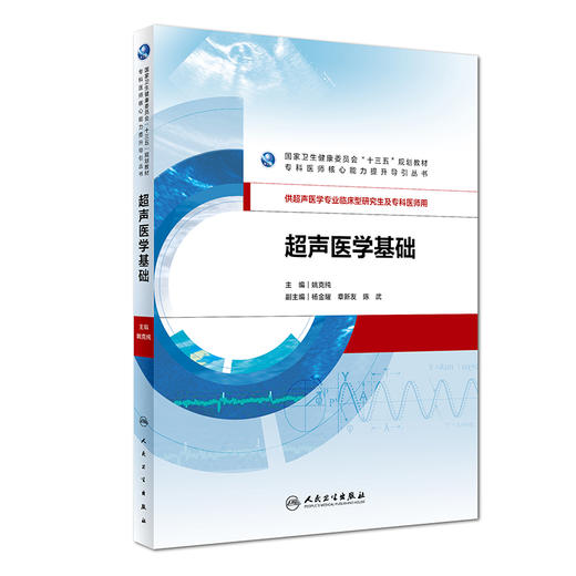 超声医学基础(纸质书/图书/教材/研究生/临床医学) 商品图0