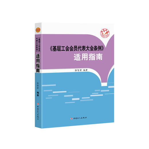 《基层工会会员代表大会条例》适用指南 商品图0