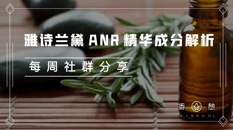 每周分享︱雅诗兰黛ANR精华成分解析