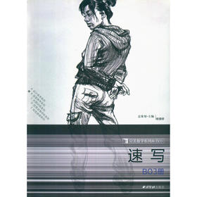 完美教学系列丛书速写 艺术类考生学习参考资料 教学方法素材 画画技法 西泠印社出版社--欢迎您！