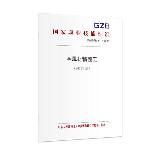 国家职业技能标准  金属材精整工（2019年版） 商品图1