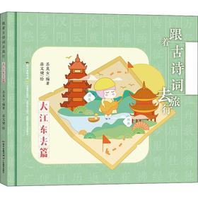跟着古诗词去旅行 大江东去篇
